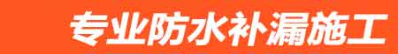 大竹房屋漏水维修